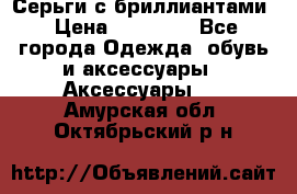 Серьги с бриллиантами › Цена ­ 95 000 - Все города Одежда, обувь и аксессуары » Аксессуары   . Амурская обл.,Октябрьский р-н